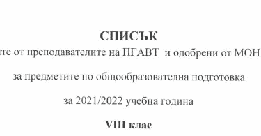Списък на избраните учебници за 8 клас