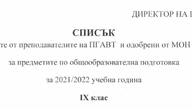 Списък на избраните учебници за 9 клас