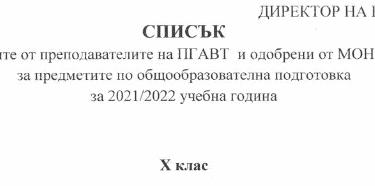 Списък на избраните учебници за 10 клас