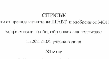 Списък на избраните учебници за 11 клас