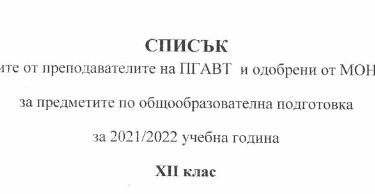 Списък на избраните учебници за 12 клас