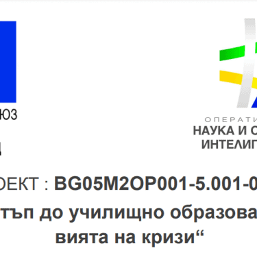 Проект "Равен достъп до училищно образование в условята на кризи"