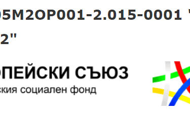 Проект BG05M2ОP001-2.015-0001 „Ученически практики – 2