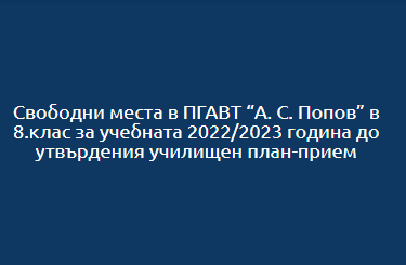 Свободни места в ПГАВТ "А. С. Попов" в 8.клас за учебната 2022/2023 година до утвърдения уилищен план-прием