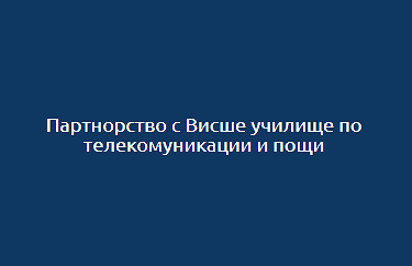 Партнорство с Висше училище по телекомуникации и пощи